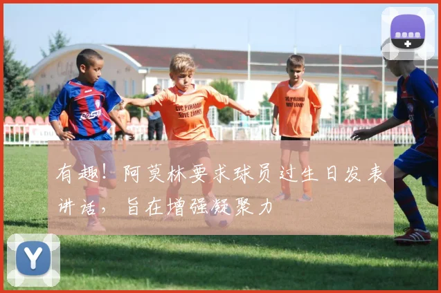 有趣！阿莫林要求球员过生日发表讲话，旨在增强凝聚力