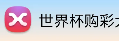 世界杯购彩大厅官方 Logo